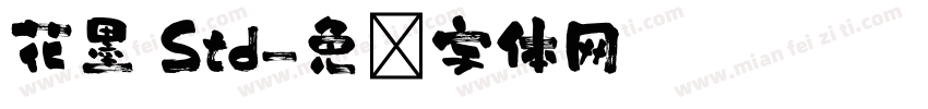 花墨 Std字体转换